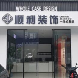 深圳坪山区顺利装修公司
